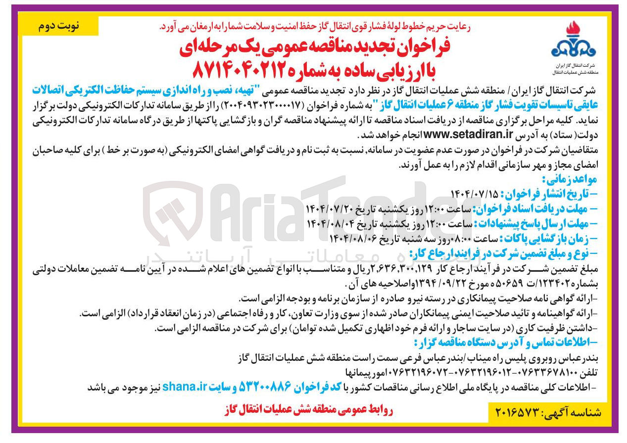 تصویر کوچک آگهی تهیه نصب و راه اندازی سیستم حفاظت الکتریکی اتصالات عایقی تاسیسات تقویت فشار گاز