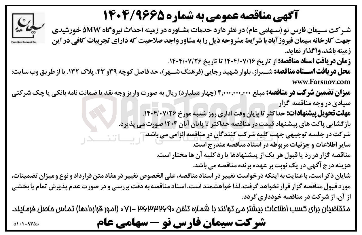 تصویر کوچک آگهی خدمات مشاوره در زمینه احداث نیروگاه ۵MW خورشیدی