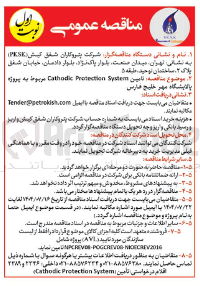 تصویر کوچک آگهی تامین System Protection Cathodic