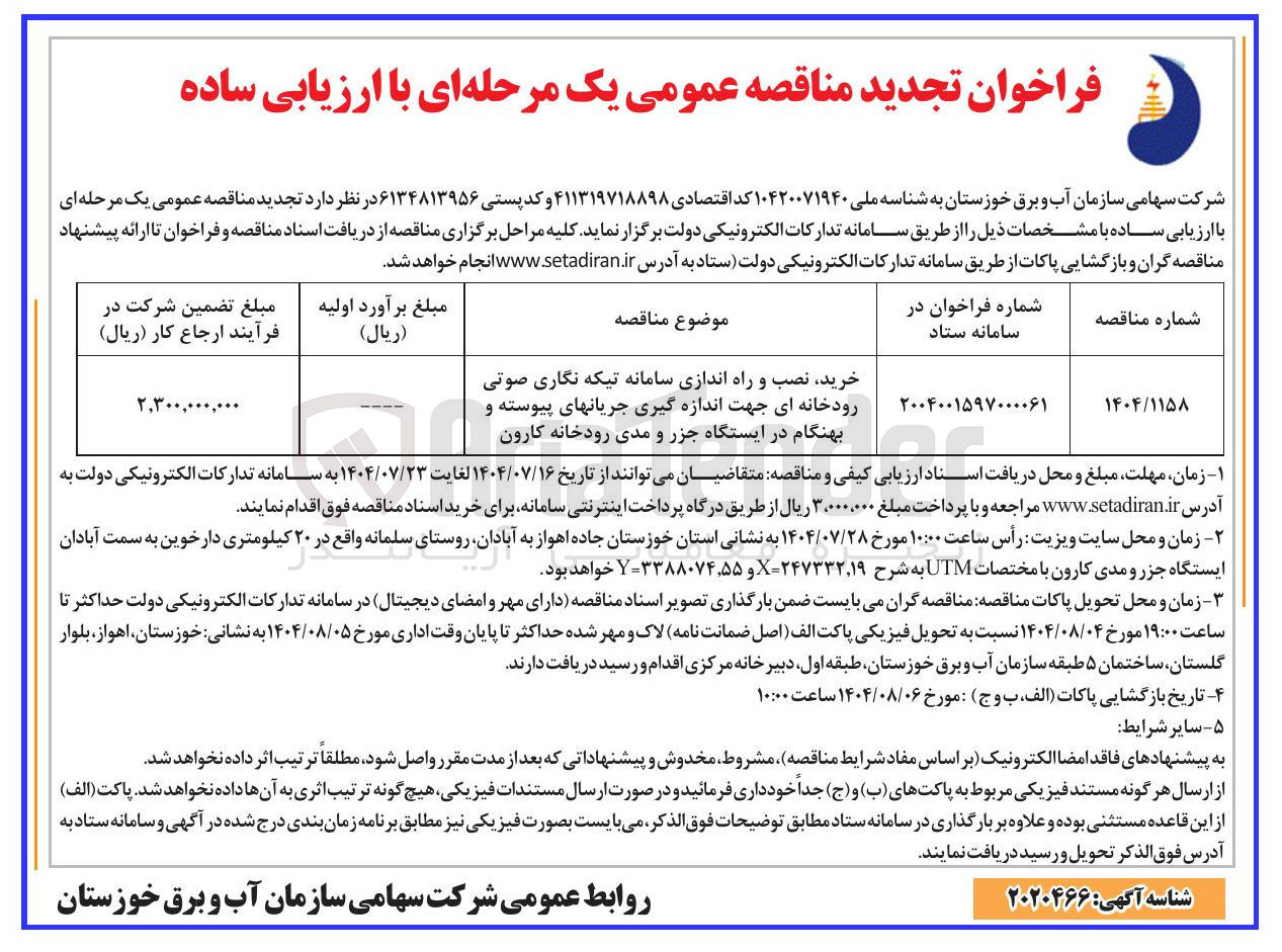 تصویر کوچک آگهی خرید نصب و راه اندازی سامانه تیکه نگاری صوتی رودخانه ای جهت اندازه گیری جریانهای پیوسته و بهنگام در ایستگاه جزر و مدی رودخانه کارون 
