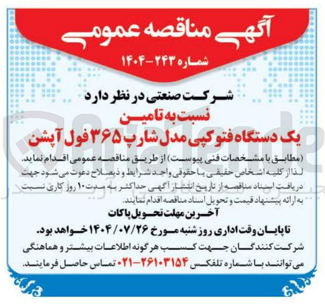 تصویر کوچک آگهی تامین یک دستگاه فتوکپی مدل شارپ ۳۶۵ فول آپشن