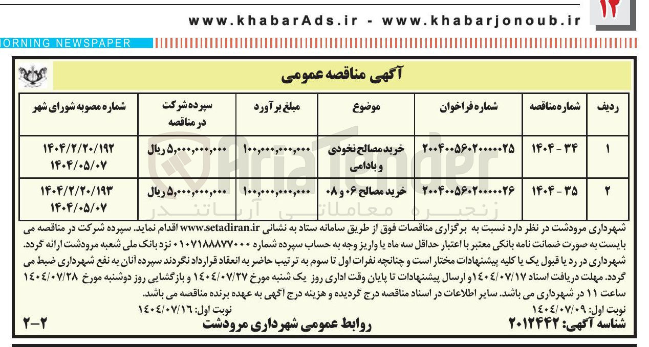 تصویر کوچک آگهی خرید مصالح نخودی و بادامی