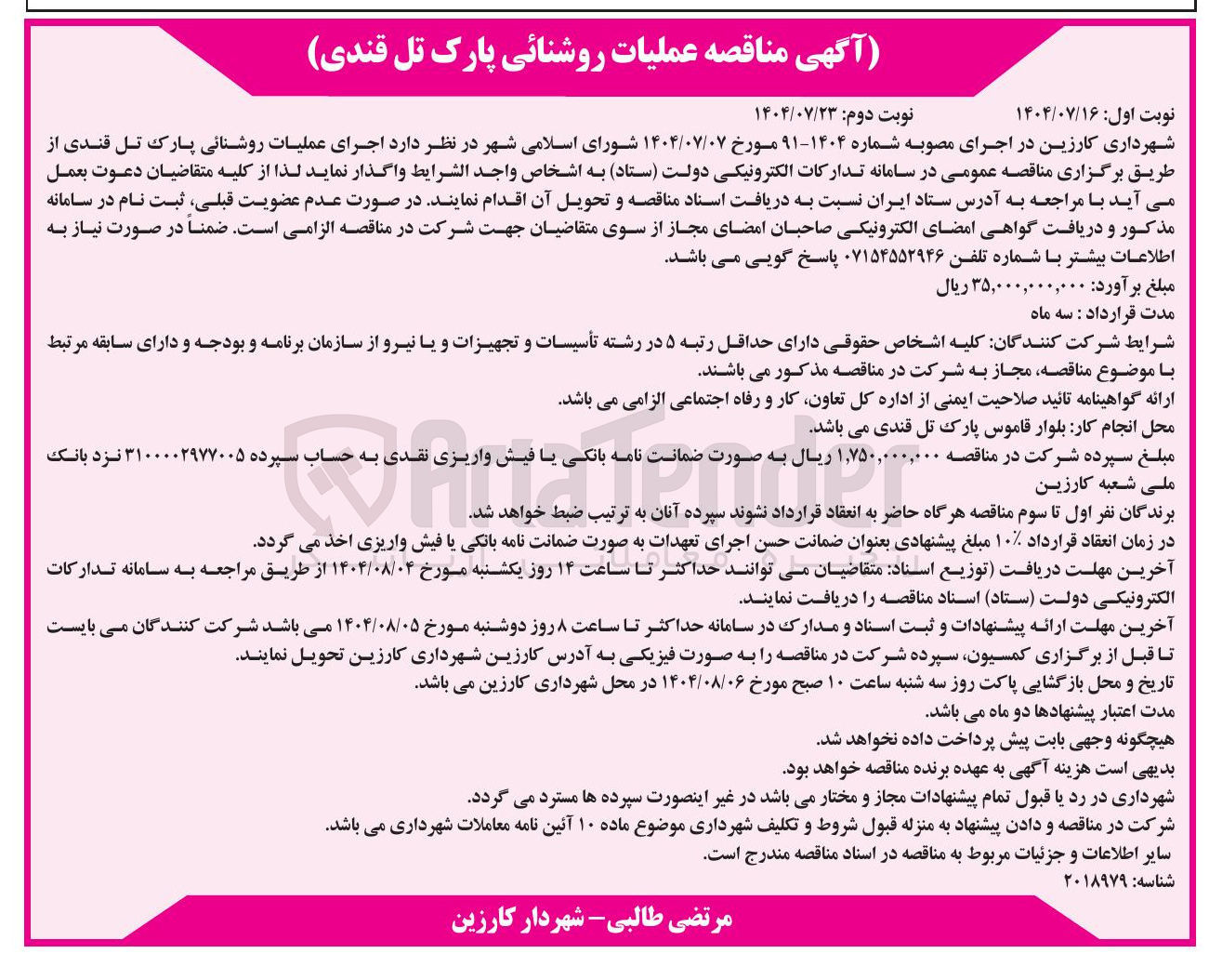 تصویر کوچک آگهی اجرای عملیات روشنائی پارک تل قندی