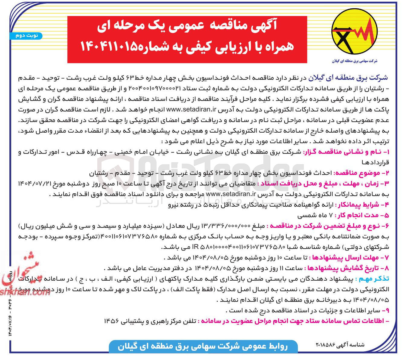 تصویر کوچک آگهی احداث فونداسیون بخش چهار مداره خط ۶۳ کیلو ولت 