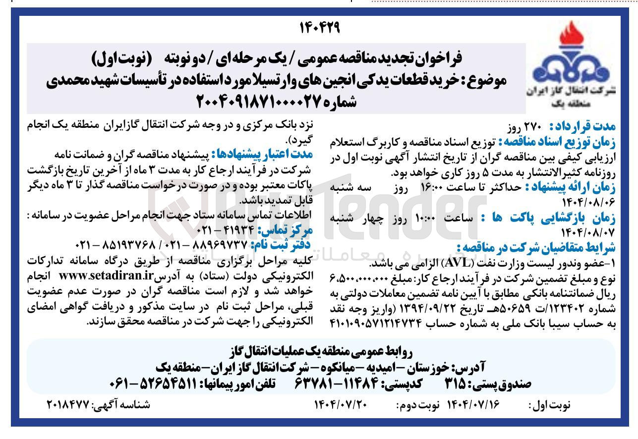 تصویر کوچک آگهی خرید قطعات یدکی انجین های وارتسیلا مورد استفاده