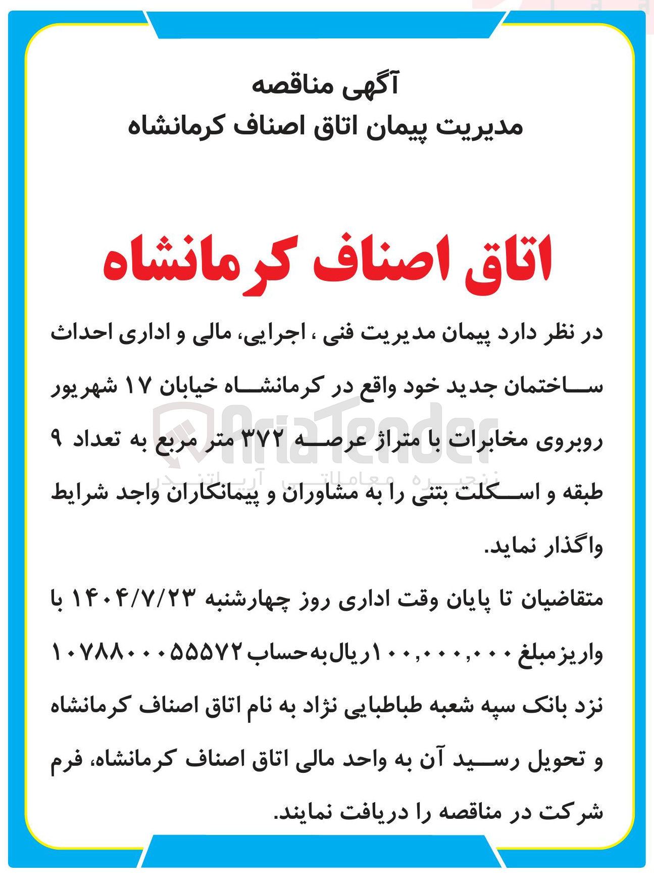 تصویر کوچک آگهی پیمان مدیریت فنی ، اجرایی مالی و اداری احداث ساختمان جدید