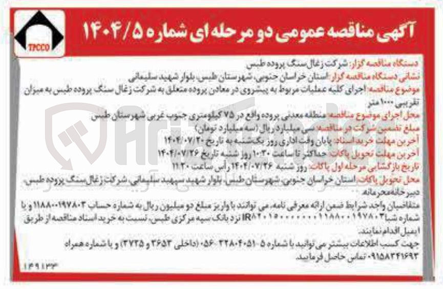 تصویر کوچک آگهی اجرای کلیه عملیات مربوط به پیشروی در معادن پروده 