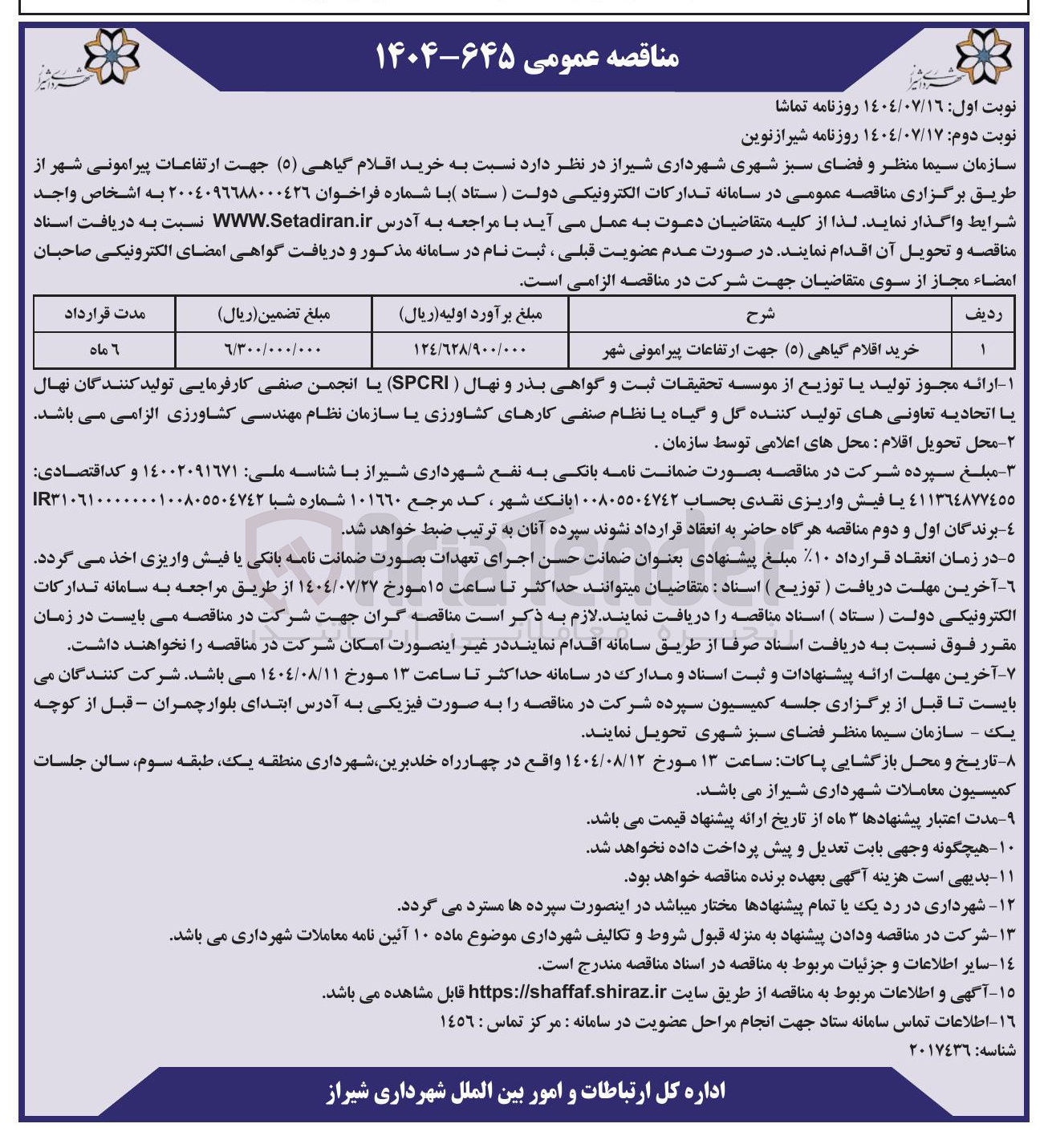 تصویر کوچک آگهی خرید اقلام گیاهی ( ۵ ) جهت ارتفاعات پیرامونی شهر 