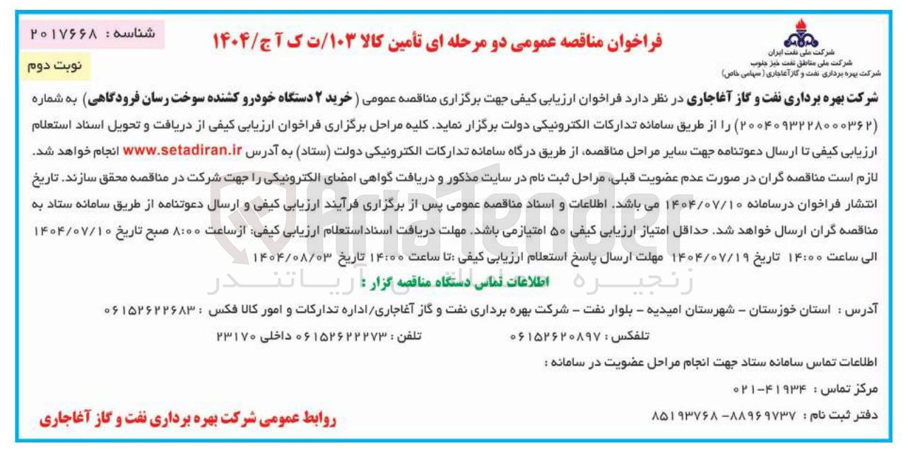 تصویر کوچک آگهی خرید ۲ دستگاه خودرو کشنده سوخت رسان فرودگاهی