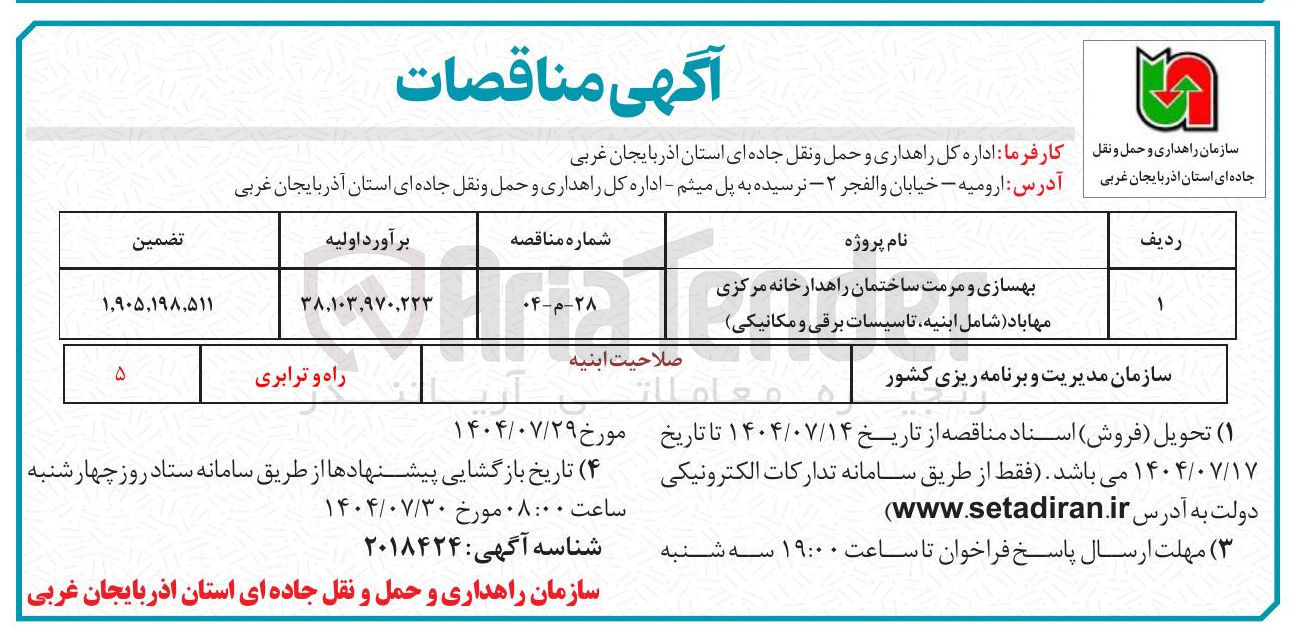 تصویر کوچک آگهی بهسازی و مرمت ساختمان راهدارخانه مرکزی 
