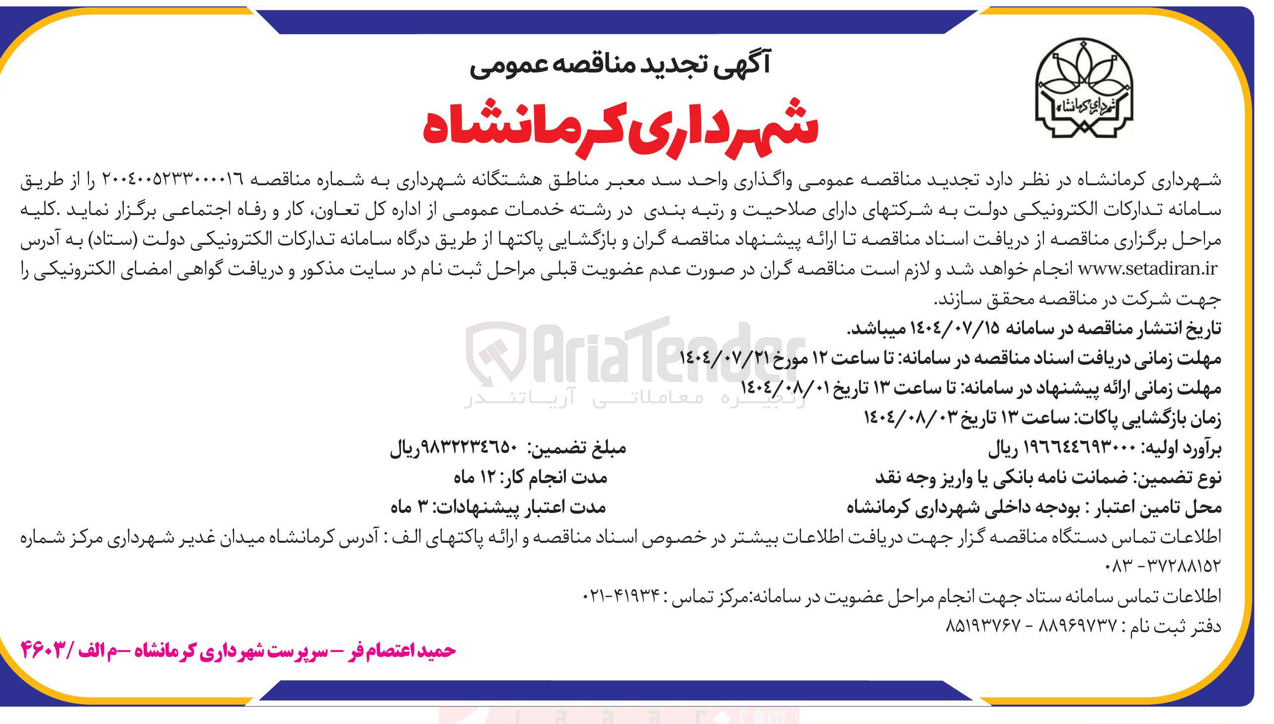 تصویر کوچک آگهی واگذاری واحد سد معبر