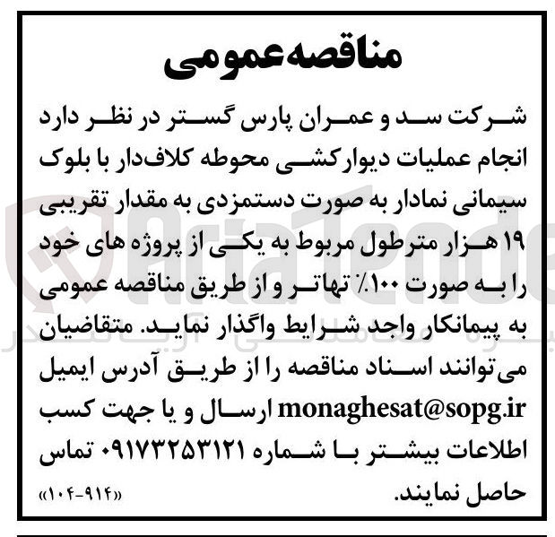 تصویر کوچک آگهی  انجام عملیات دیوارکشی محوطه کلاف دار با بلوک سیمانی نمادار به صورت دستمزدی به مقدار تقریبی ۱۹ هزار متر طول 