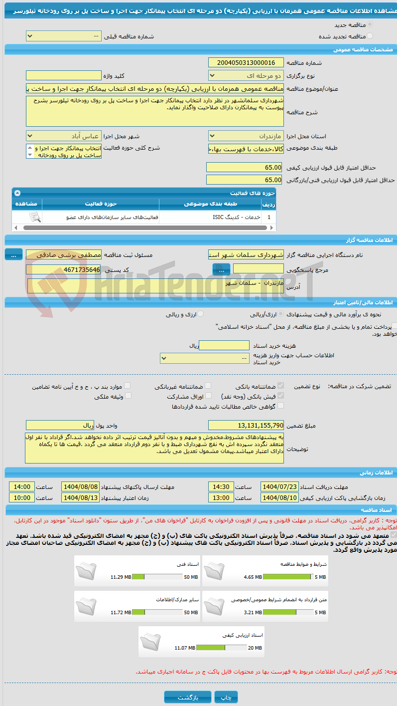 تصویر کوچک آگهی مناقصه عمومی همزمان با ارزیابی (یکپارچه) دو مرحله ای انتخاب پیمانکار جهت اجرا و ساخت پل بر روی رودخانه تیلورسر