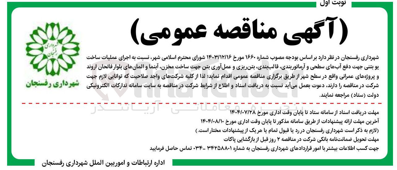 تصویر کوچک آگهی  اجرای عملیات ساخت یو بتنی جهت دفع آبهای سطحی و آرماتور بندی قالب بندی بتن ریزی و عمل آوری بتن جهت ساخت مخزن آبنما و المانها