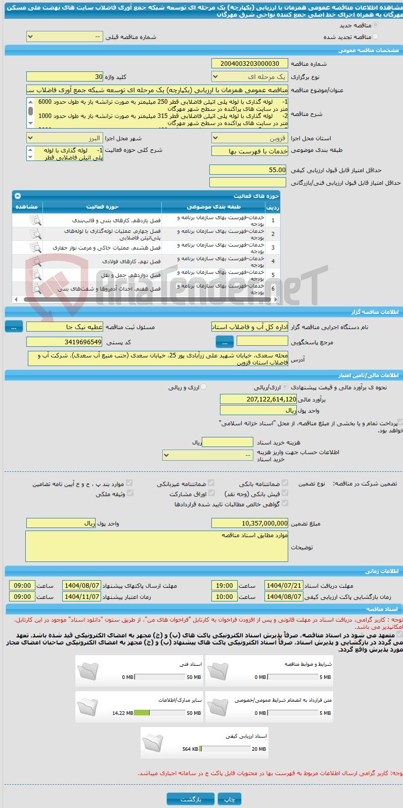 تصویر کوچک آگهی مناقصه عمومی همزمان با ارزیابی (یکپارچه) یک مرحله ای توسعه شبکه جمع آوری فاضلاب سایت های نهضت ملی مسکن مهرگان به همراه اجرای خط اصلی جمع کننده نواحی شرق مهرگان