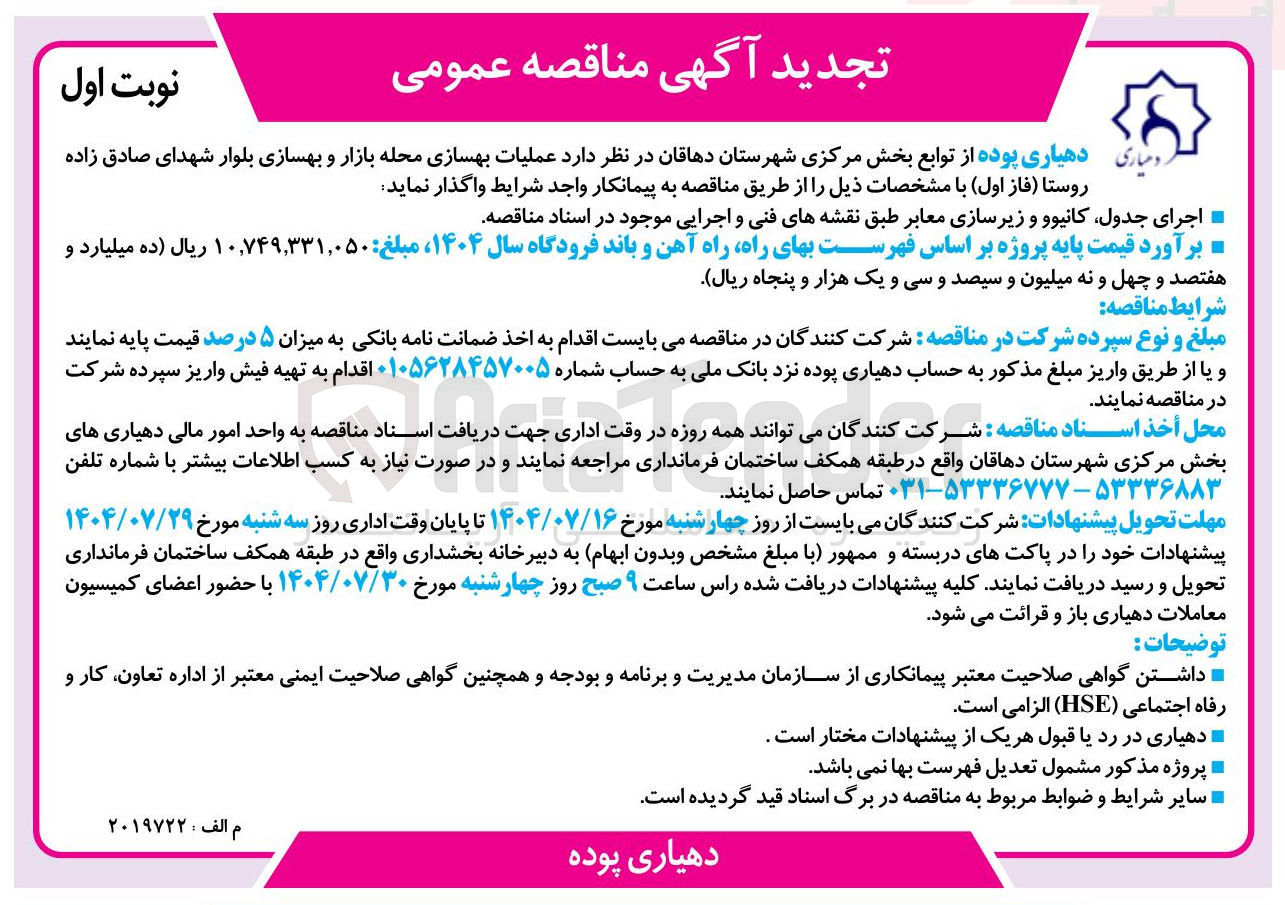 تصویر کوچک آگهی عملیات بهسازی محله بازار و بهسازی بلوار