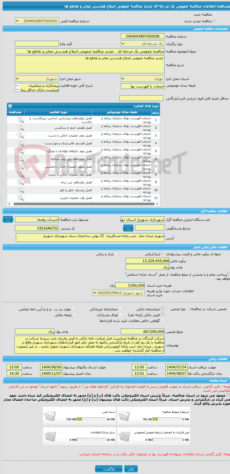 تصویر کوچک آگهی مناقصه عمومی یک مرحله ای تجدید مناقصه عمومی اصلاح هندسی معابر و تقاطع ها