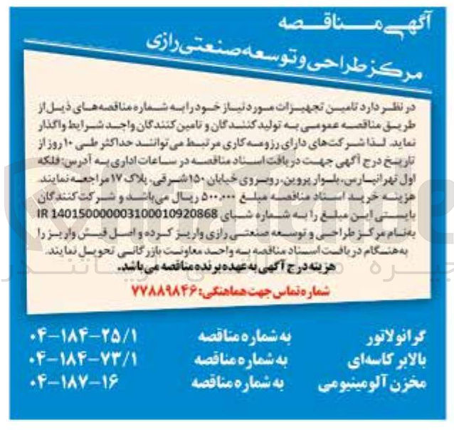 تصویر کوچک آگهی گرانولاتور