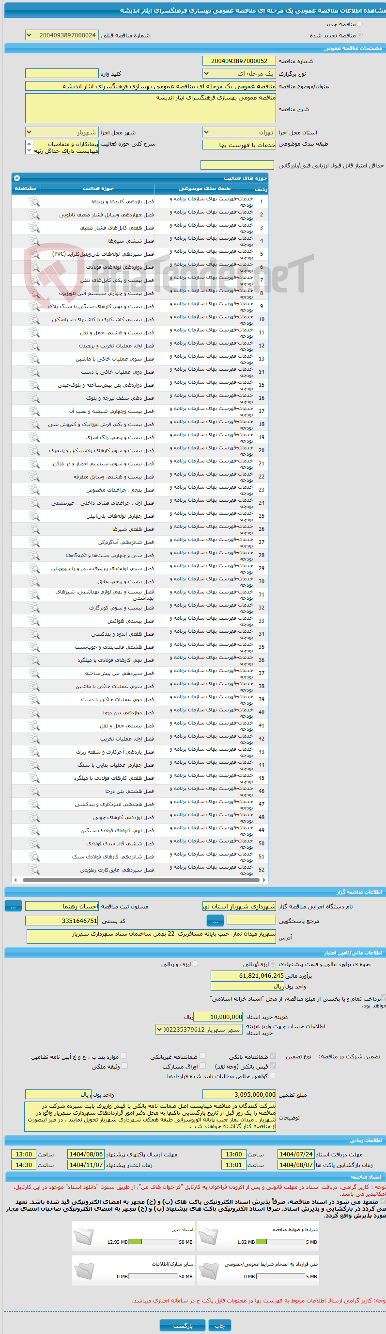 تصویر کوچک آگهی مناقصه عمومی یک مرحله ای مناقصه عمومی بهسازی فرهنگسرای ایثار اندیشه