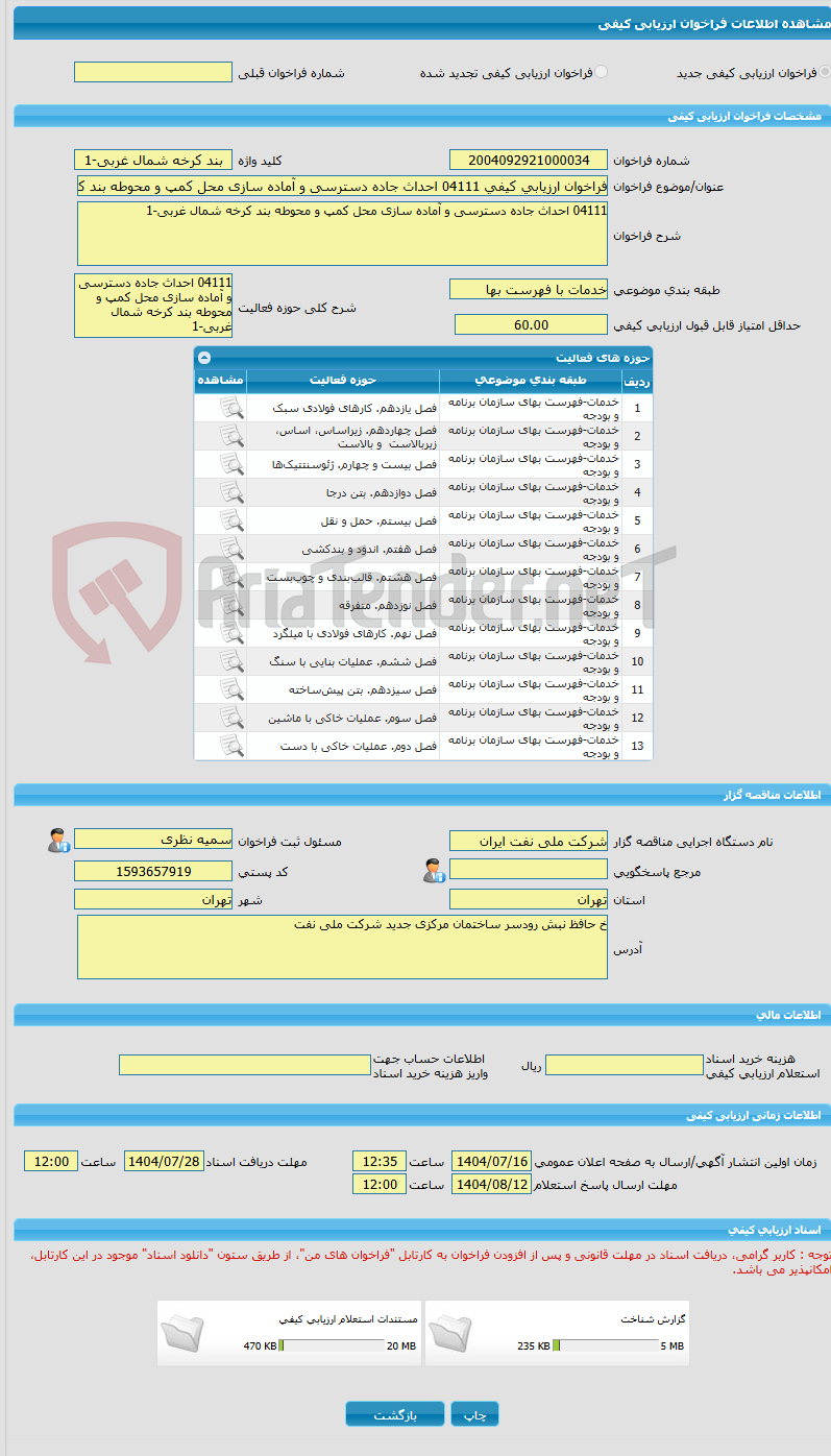 تصویر کوچک آگهی فراخوان ارزیابی کیفی 04111 احداث جاده دسترسی و آماده سازی محل کمپ و محوطه بند کرخه شمال غربی-1