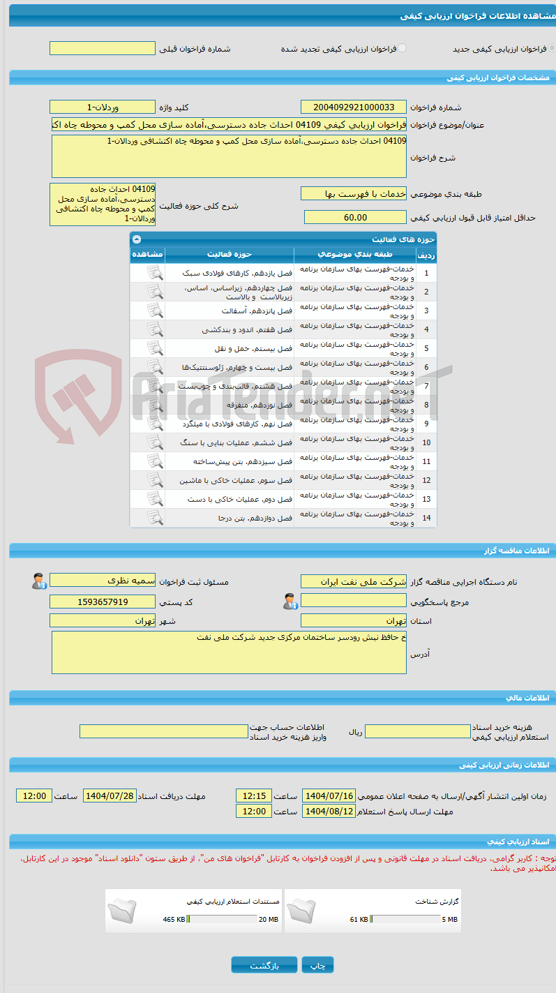 تصویر کوچک آگهی فراخوان ارزیابی کیفی 04109 احداث جاده دسترسی،آماده سازی محل کمپ و محوطه چاه اکتشافی وردالان-1