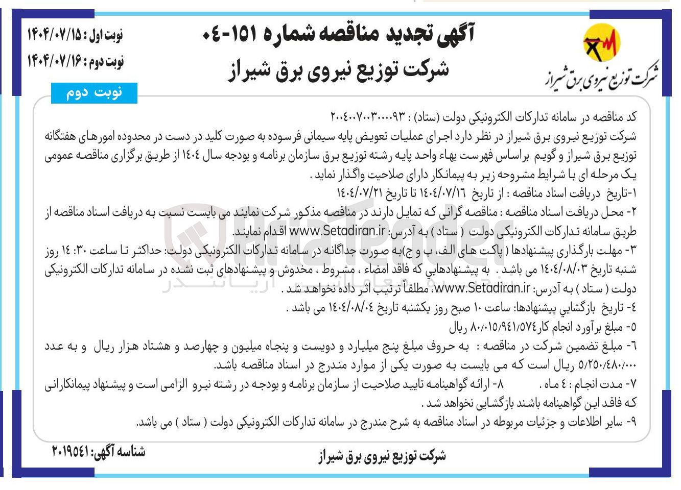 تصویر کوچک آگهی اجرای عملیات تعویض پایه سیمانی فرسوده به صورت کلید در دست 