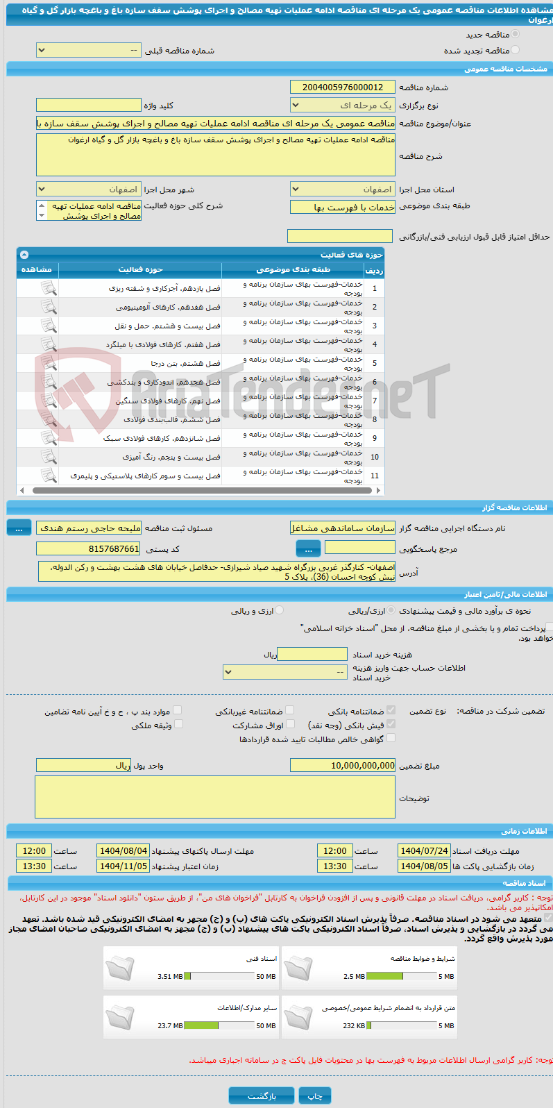 تصویر کوچک آگهی مناقصه عمومی یک مرحله ای مناقصه ادامه عملیات تهیه مصالح و اجرای پوشش سقف سازه باغ و باغچه بازار گل و گیاه ارغوان 