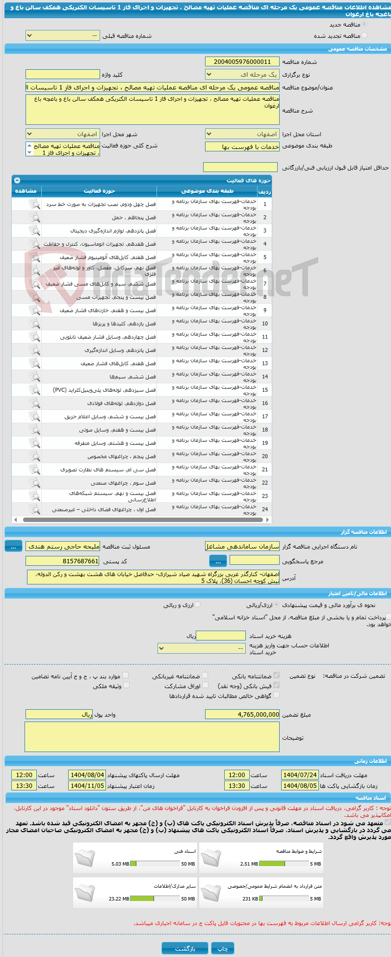 تصویر کوچک آگهی مناقصه عمومی یک مرحله ای مناقصه عملیات تهیه مصالح ، تجهیزات و اجرای فاز 1 تاسیسات الکتریکی همکف سالن باغ و باغچه باغ ارغوان