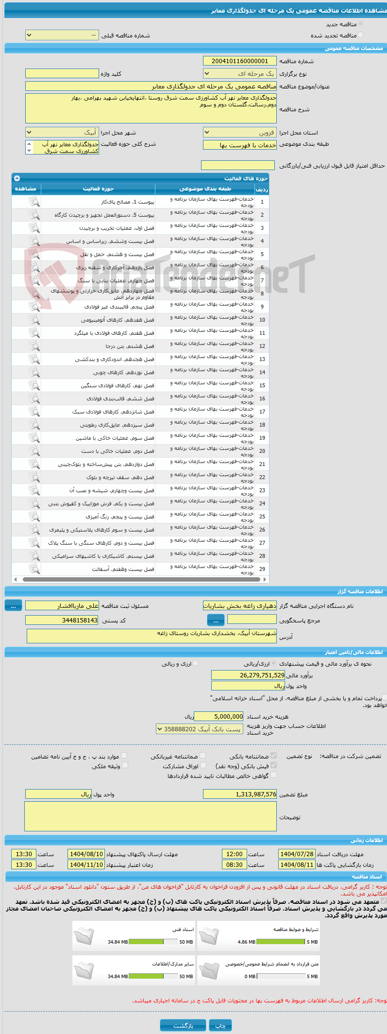 تصویر کوچک آگهی مناقصه عمومی یک مرحله ای جدولگذاری معابر