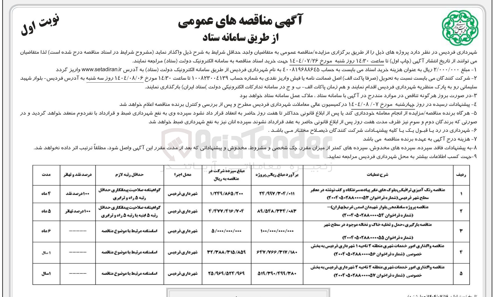 تصویر کوچک آگهی بارگیری ، حمل و تخلیه خاک و نخاله موجود در سطح شهر 