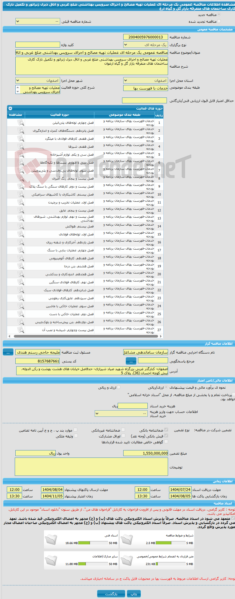 تصویر کوچک آگهی مناقصه عمومی یک مرحله ای عملیات تهیه مصالح و اجرای سرویس بهداشتی ضلع غربی و اتاق دیزل ژنراتور و تکمیل نازک کاری ساختمان های متفرقه بازار گل و گیاه ارغ