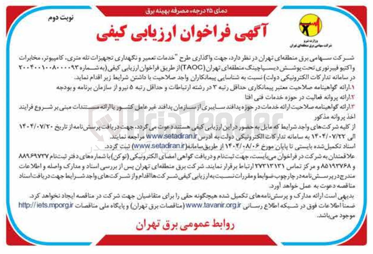 تصویر کوچک آگهی واگذاری طرح خدمات تعمیر و نگهداری تجهیزات تله متری کامپیوتر ، مخابرات واکتیو فیبرنوری تحت پوشش دیسپاچینگ منطقه ای تهران ( TAOC )