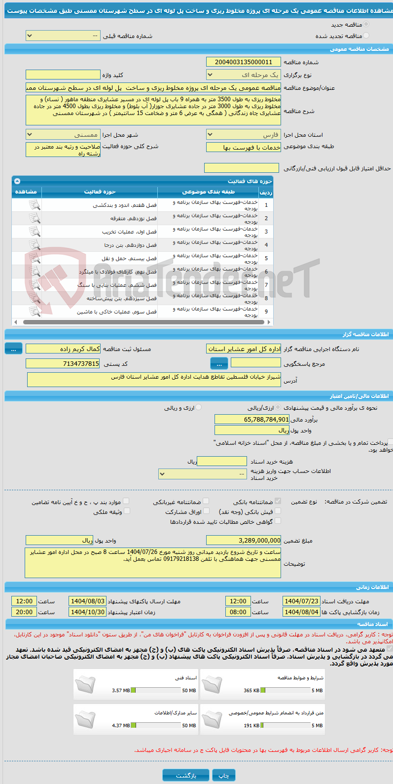 تصویر کوچک آگهی مناقصه عمومی یک مرحله ای پروژه مخلوط ریزی و ساخت  پل لوله ای در سطح شهرستان ممسنی طبق مشخصات پیوست