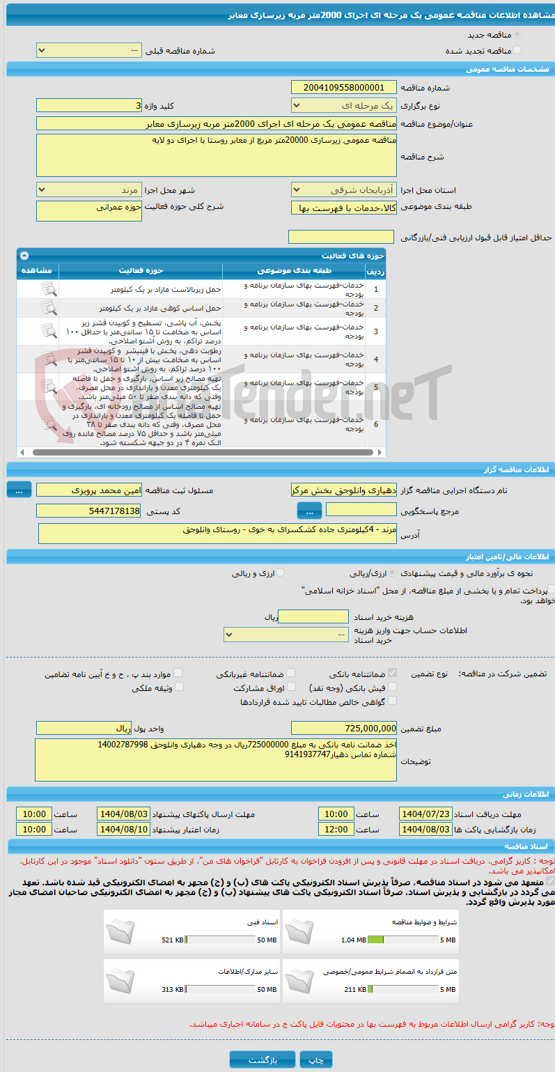 تصویر کوچک آگهی مناقصه عمومی یک مرحله ای اجرای 2000متر مربه زیرسازی معابر
