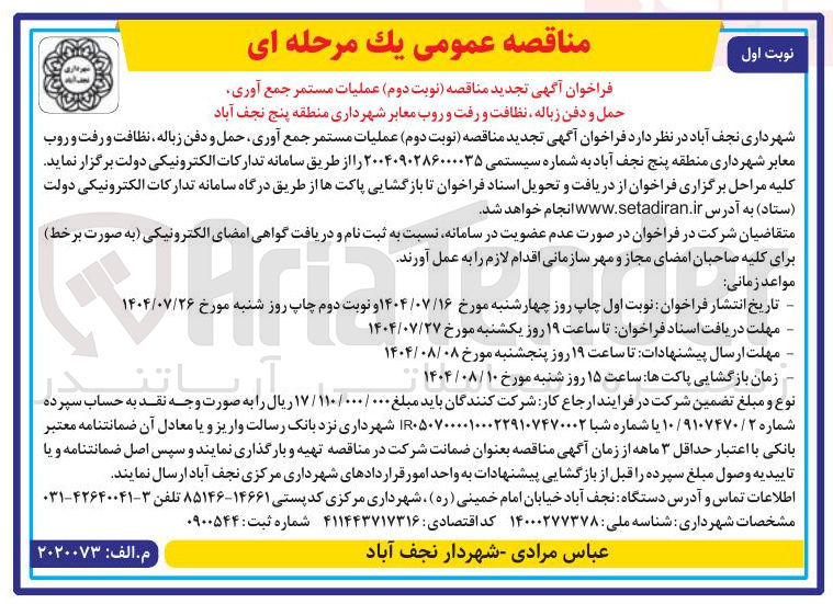 تصویر کوچک آگهی عملیات مستمر جمع آوری حمل و دفن زباله نظافت و رفت و روب معابر