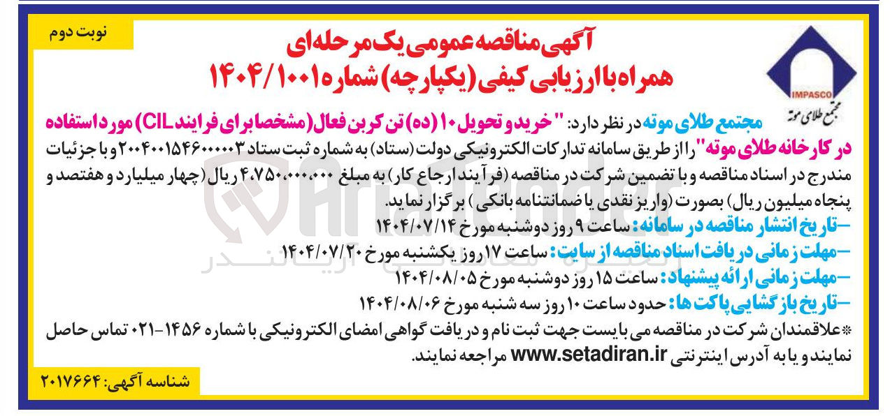 تصویر کوچک آگهی خرید و تحویل ۱۰ ( ده ) تن کربن فعال ( مشخصا برای فرایند CIL ) مورد استفاده