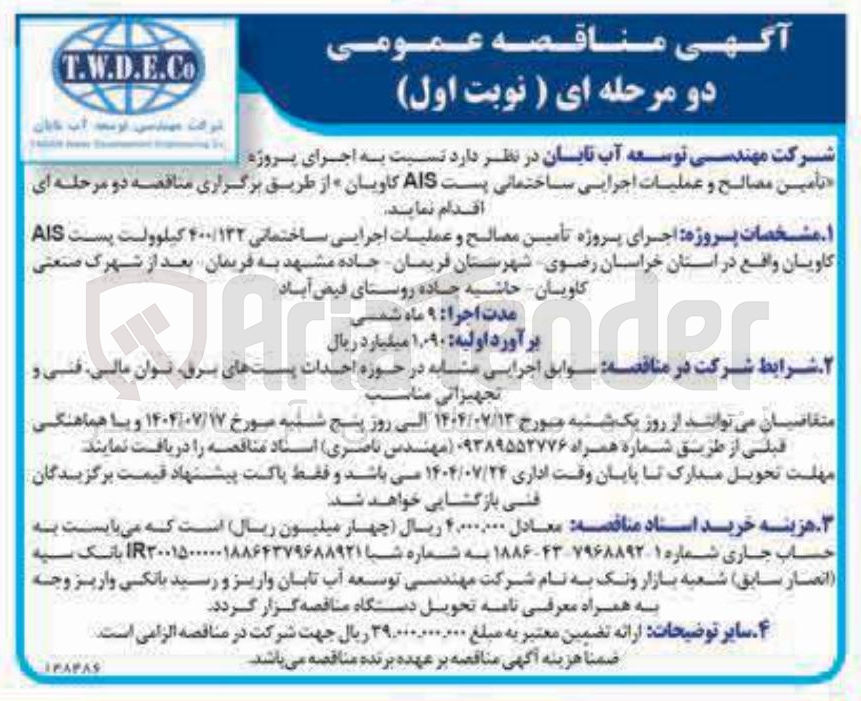 تصویر کوچک آگهی تأمین مصالح و عملیات اجرایی ساختمانی پست AIS کاویان