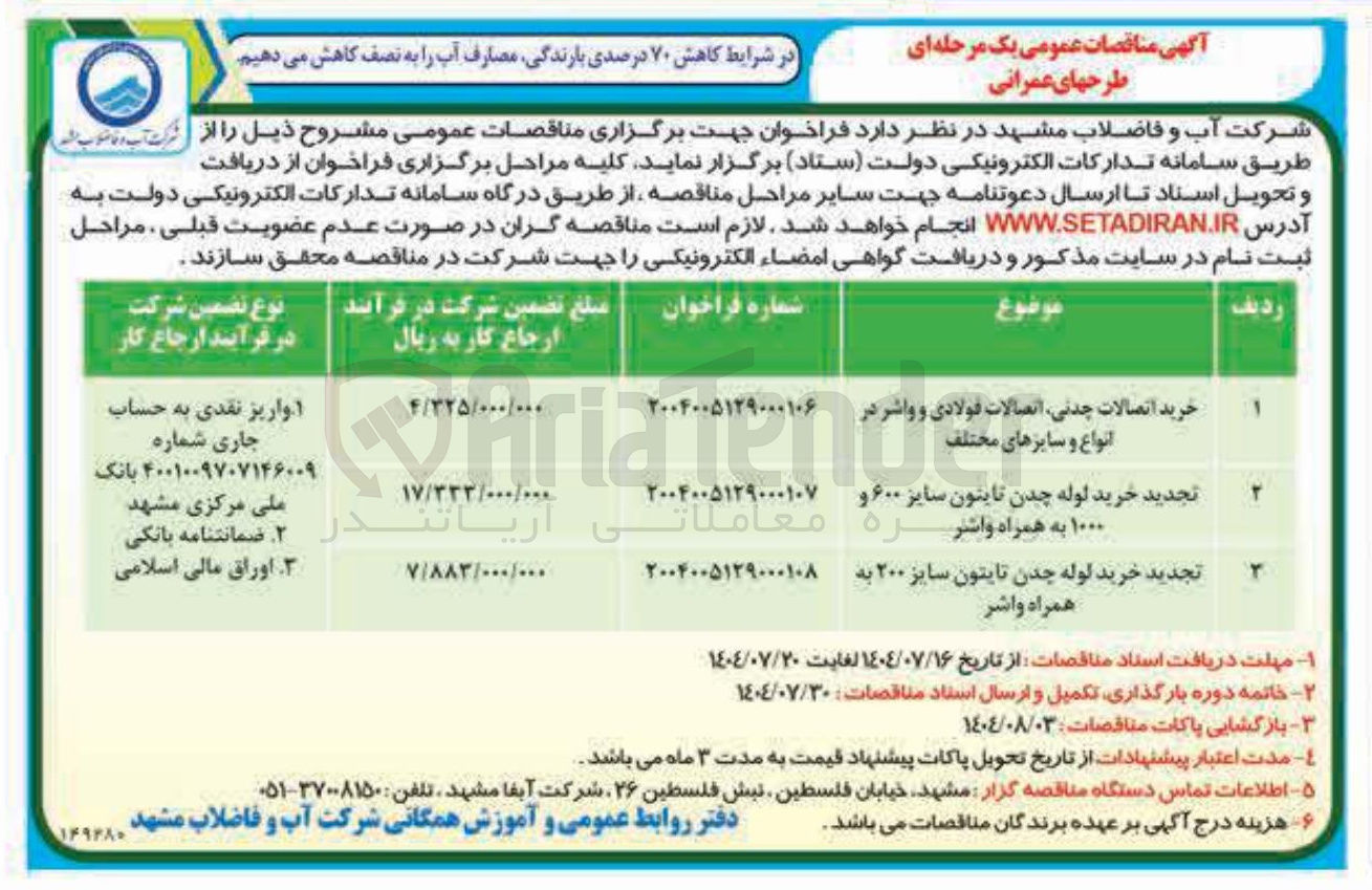 تصویر کوچک آگهی خرید اتصالات چدنی ، اتصالات فولادی و واشر در انواع و سایزهای مختلف