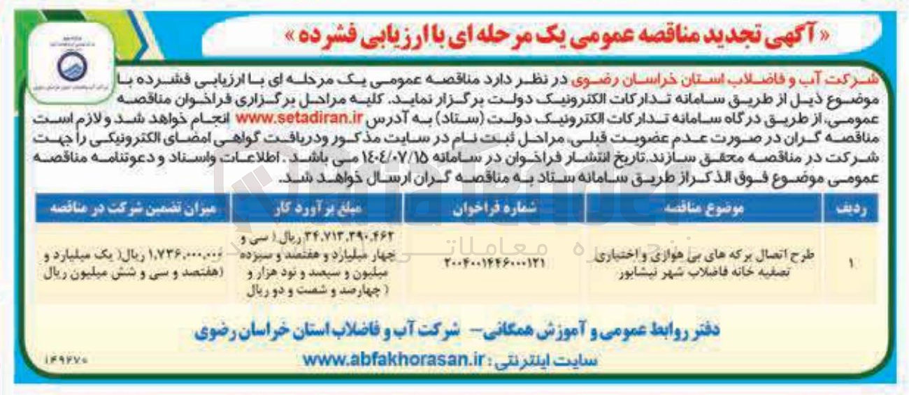 تصویر کوچک آگهی طرح اتصال برکه های بی هوازی و اختیاری و تصفیه خانه فاضلاب شهر 