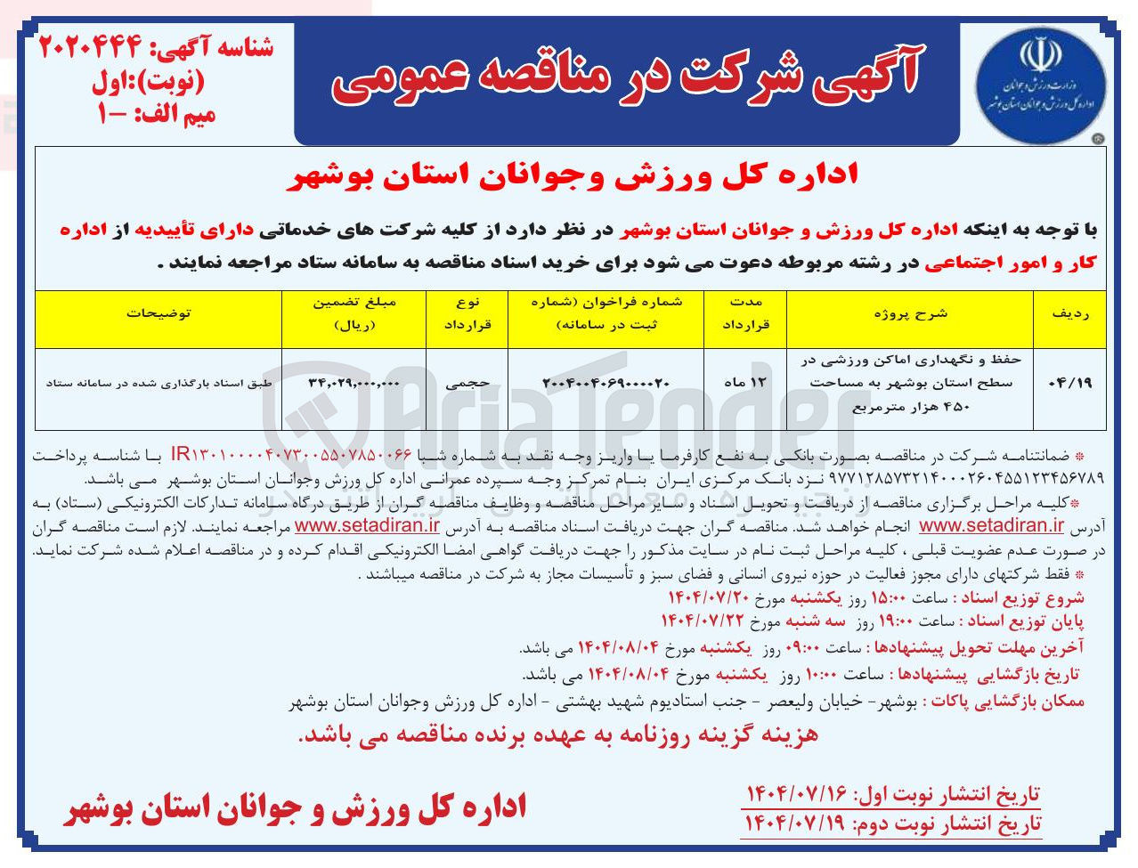 تصویر کوچک آگهی حفظ و نگهداری اماکن ورزشی