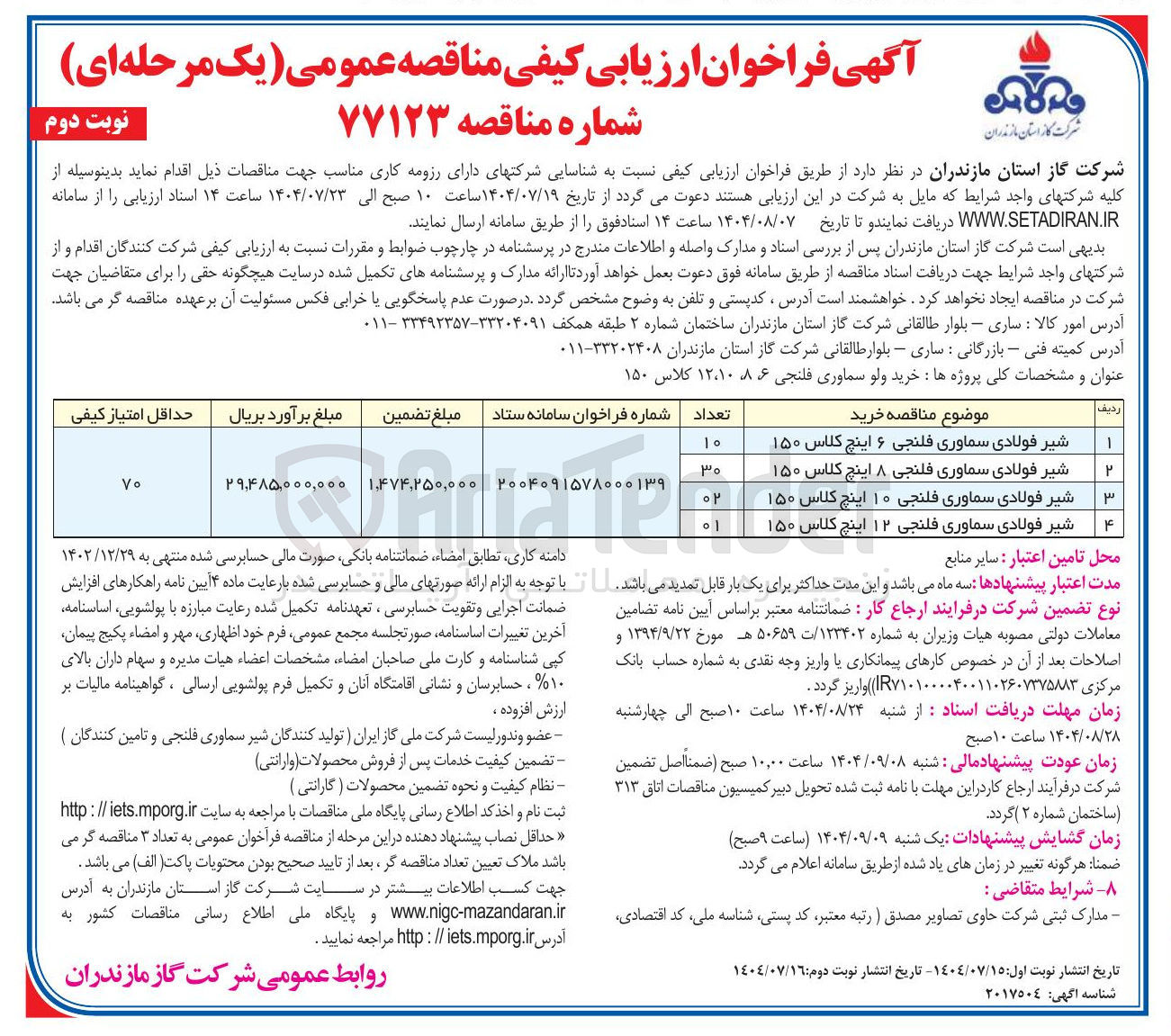 تصویر کوچک آگهی خرید شیر فولادی سماوری فلنجی 6، 8، 10، 12 اینچ کلاس 150