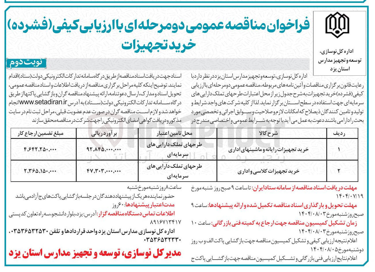 تصویر کوچک آگهی خرید تجهیزات کلاسی و اداری 