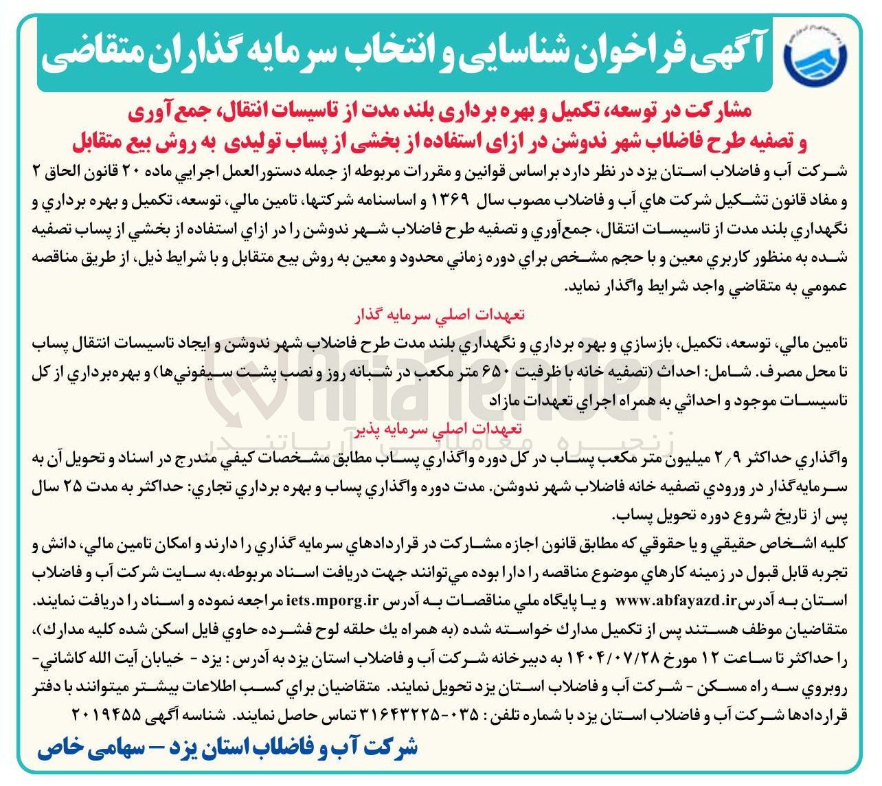 تصویر کوچک آگهی مشارکت در توسعه تکمیل و بهره برداری بلند مدت از تاسیسات انتقال جمع آوری و تصفیه طرح فاضلاب