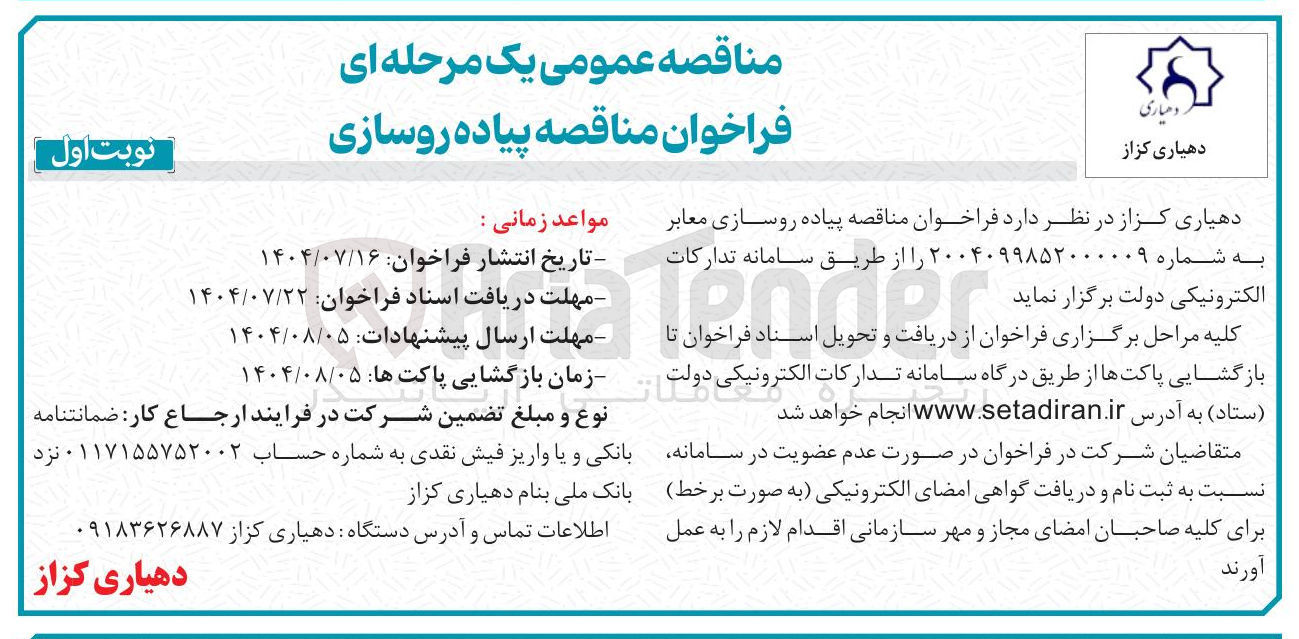 تصویر کوچک آگهی پیاده روسازی معابر