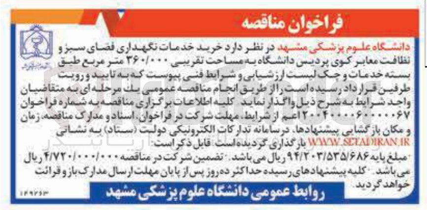 تصویر کوچک آگهی خرید خدمات نگهداری فضای سبز و نظافت معابر 