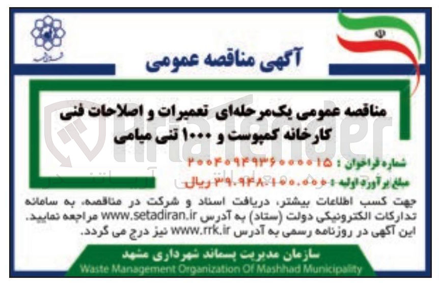 تصویر کوچک آگهی تعمیرات و اصلاحات فنی کارخانه کمپوست و ۱۰۰۰ تنی