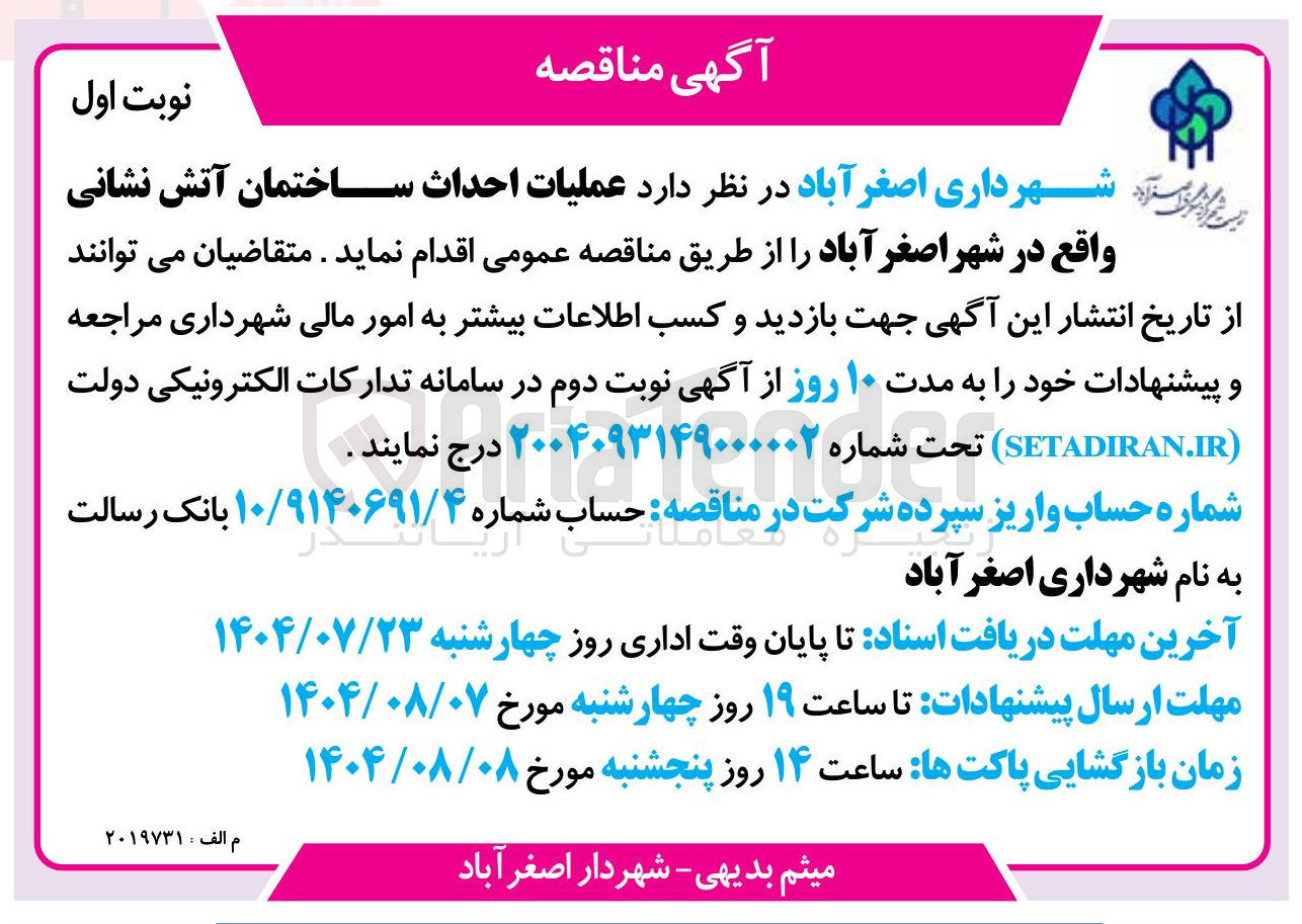 تصویر کوچک آگهی  عملیات احداث ساختمان آتش نشانی