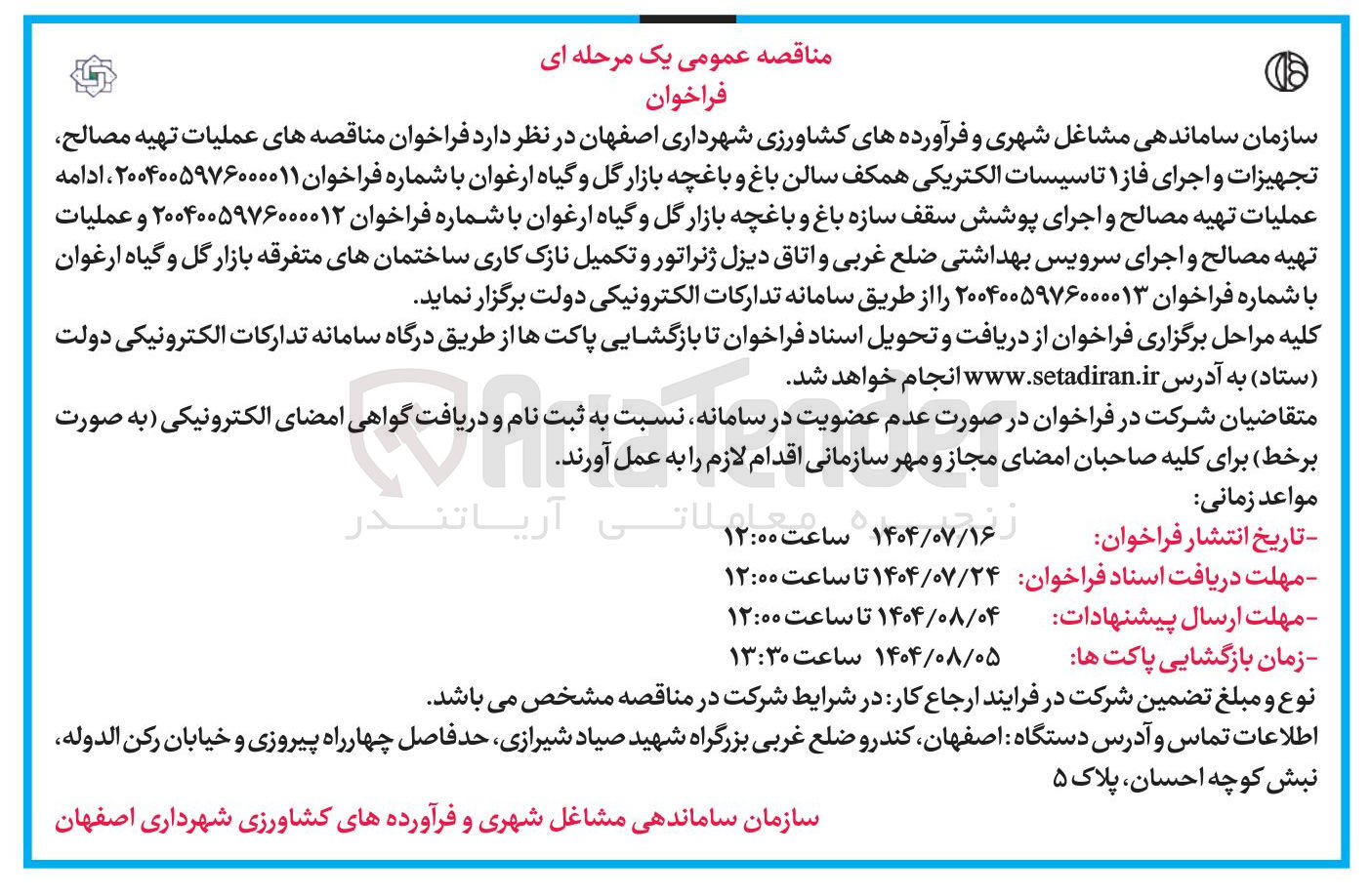 تصویر کوچک آگهی عملیات تهیه مصالح تجهیزات و اجرای فاز ۱ تاسیسات الکتریکی همکف سالن باغ و باغچه بازار گل و گیاه ارغوان