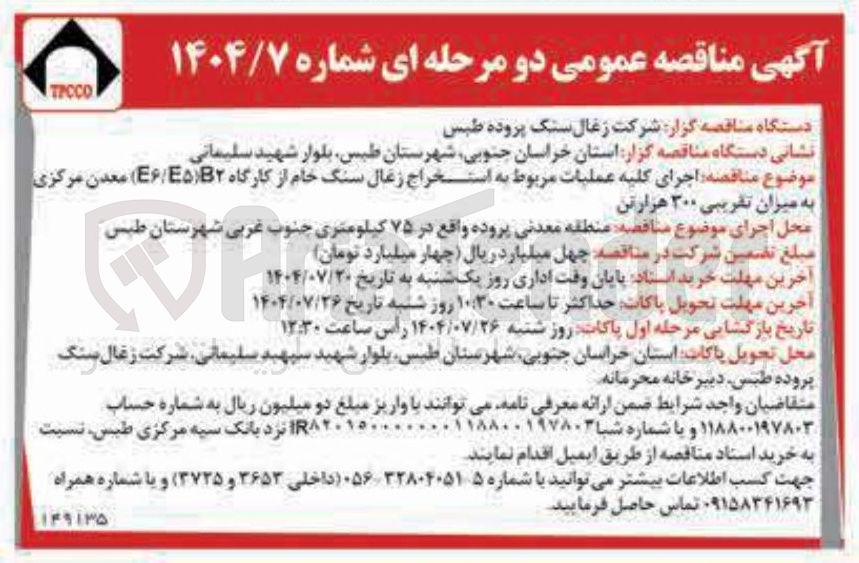 تصویر کوچک آگهی اجرای کلیه عملیات مربوط به استخراج زغال سنگ خام از کارگاه B۲ ( B۶/B۵ ) معدن مرکزی به میزان تقریبی ۳۰۰ هزارتن