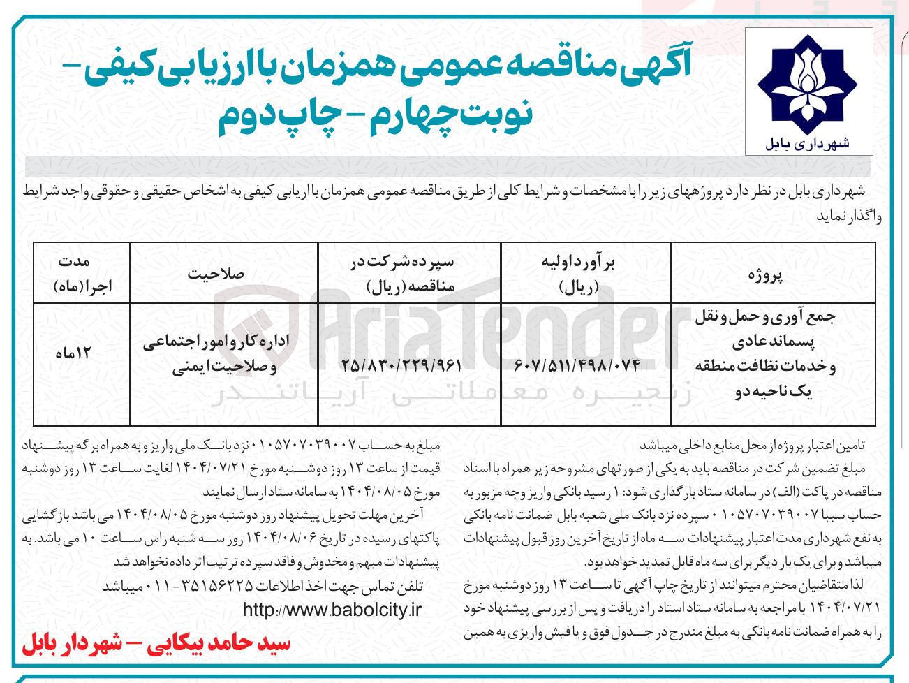 تصویر کوچک آگهی جمع آوری و حمل و نقل پسماند عادی و خدمات نظافت 